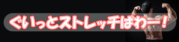 ぐいっとストレッチぱわー!